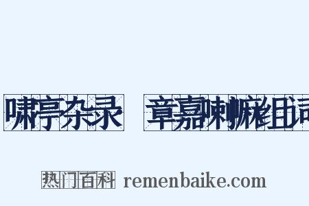 啸亭杂录·章嘉喇嘛组词是什么意思的图片